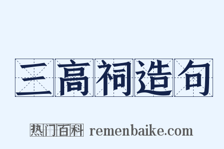 三高祠造句是什么意思的图片